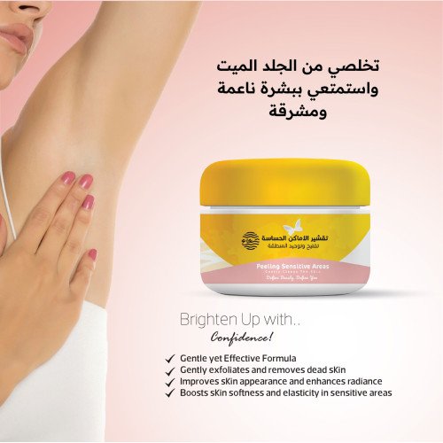 كريم تقشير المناطق الحساسة كريم تقشير المناطق الحساسة
